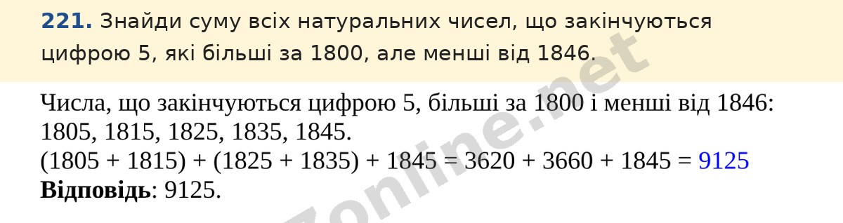 Завдання 221 — Математика 5 клас Істер 2022, відповідь і розв’язання