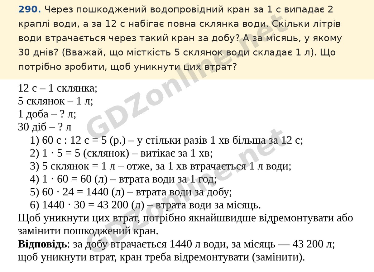 Завдання 290 — Математика 5 клас Істер 2022, відповідь і розв’язання