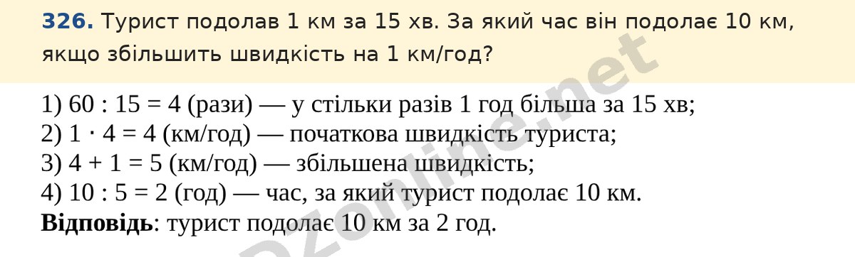 Завдання 326 — Математика 5 клас Істер 2022, відповідь і розв’язання