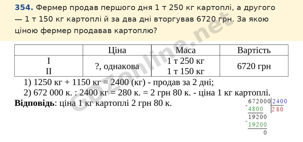 Завдання 354 — Математика 5 клас Істер 2022, відповідь і розв’язання