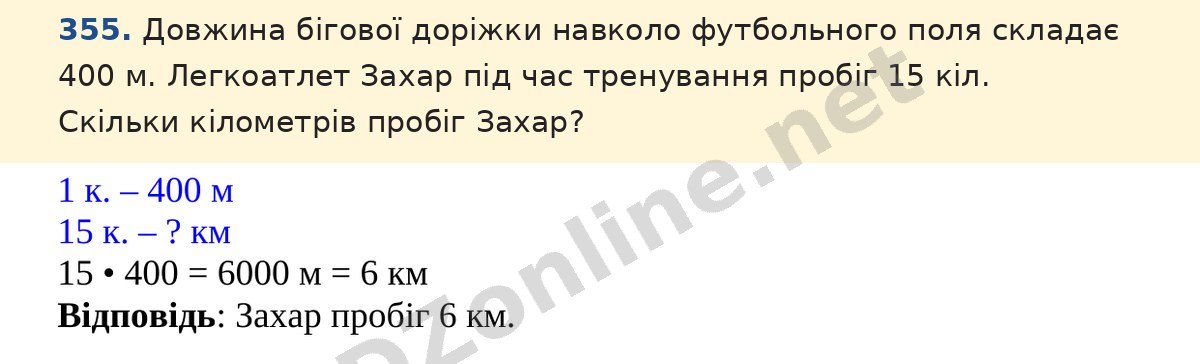 Завдання 355 — Математика 5 клас Істер 2022, відповідь і розв’язання
