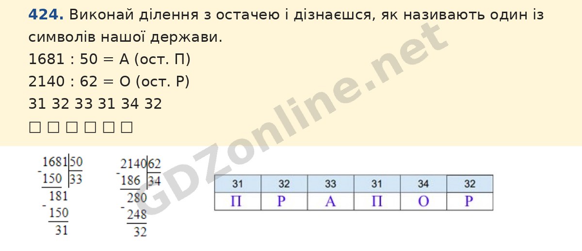Завдання 424 — Математика 5 клас Істер 2022, відповідь і розв’язання