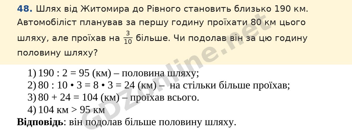 Завдання 48 — Математика 5 клас Істер 2022, відповідь і розв’язання