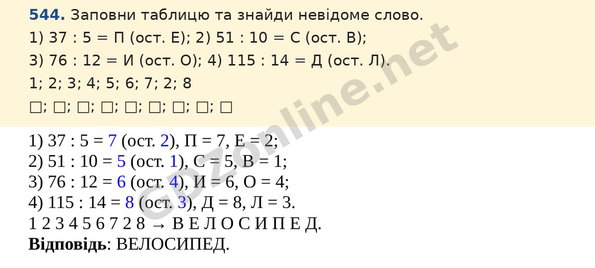 Завдання 544 — Математика 5 клас Істер 2022, відповідь і розв’язання