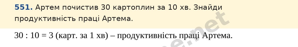 Завдання 551 — Математика 5 клас Істер 2022, відповідь і розв’язання
