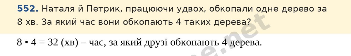 Завдання 552 — Математика 5 клас Істер 2022, відповідь і розв’язання