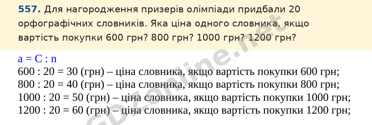 Завдання 557 — Математика 5 клас Істер 2022, відповідь і розв’язання