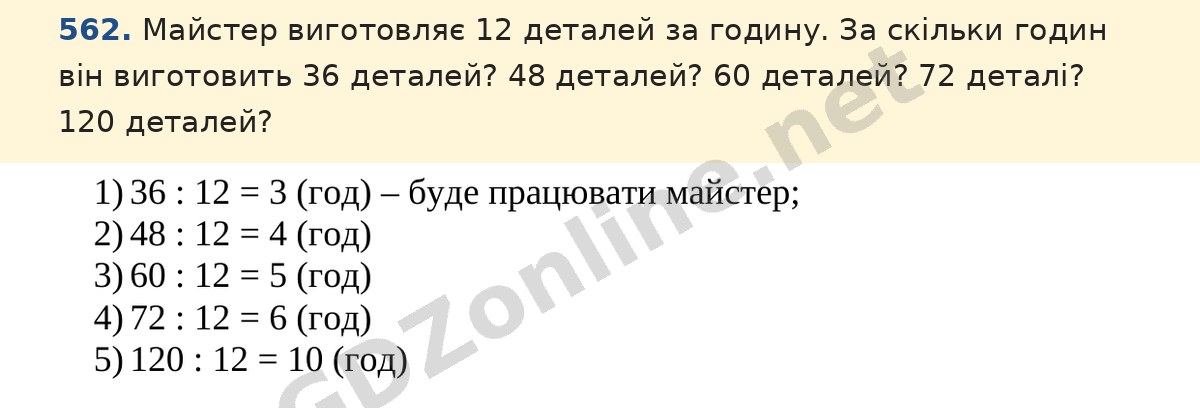 Завдання 562 — Математика 5 клас Істер 2022, відповідь і розв’язання