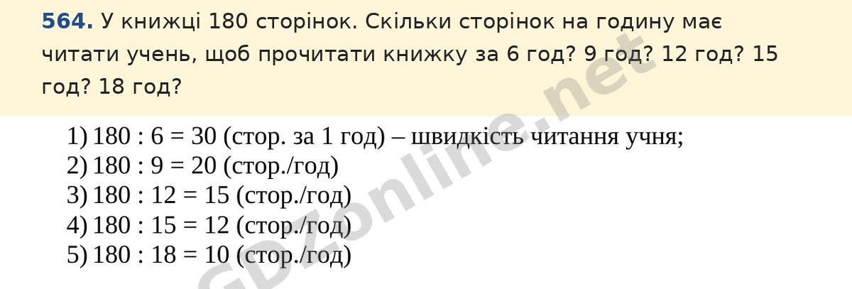 Завдання 564 — Математика 5 клас Істер 2022, відповідь і розв’язання
