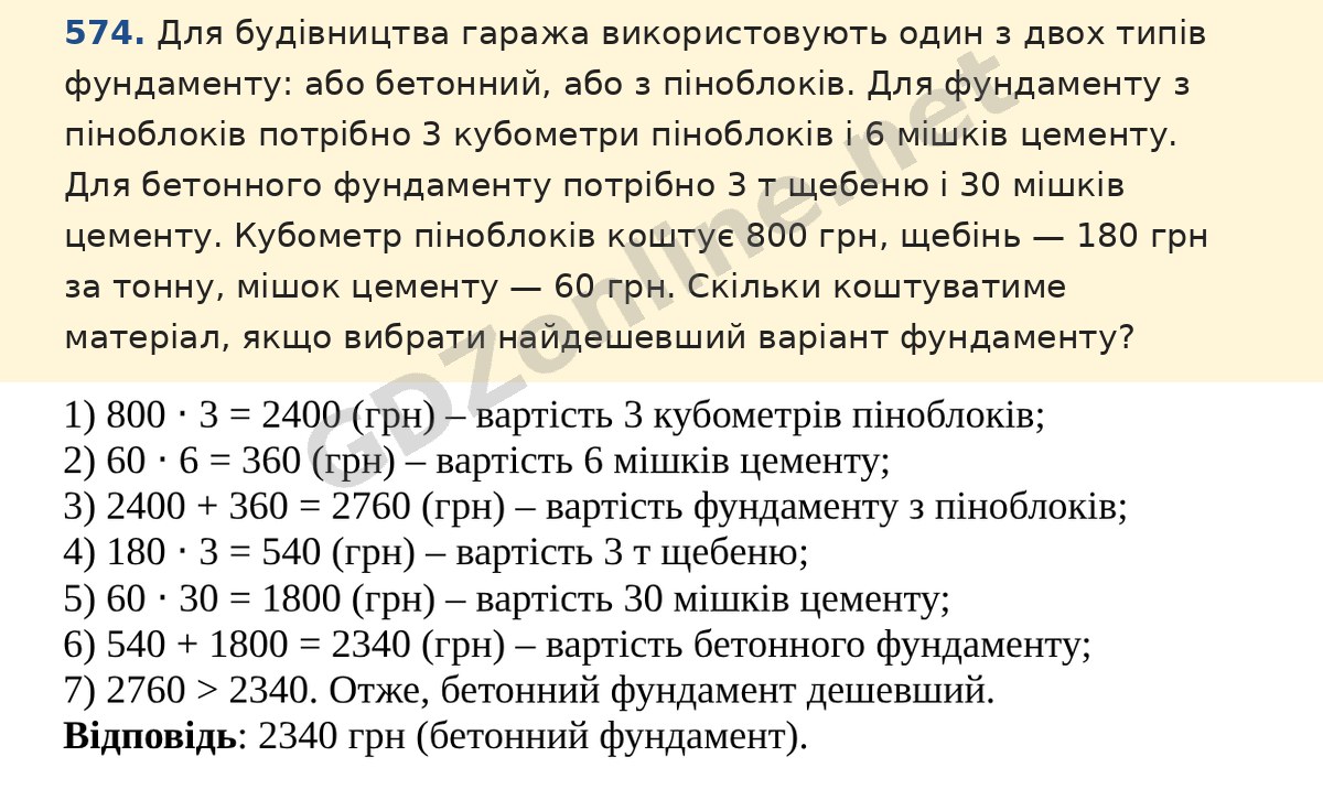 Завдання 574 — Математика 5 клас Істер 2022, відповідь і розв’язання