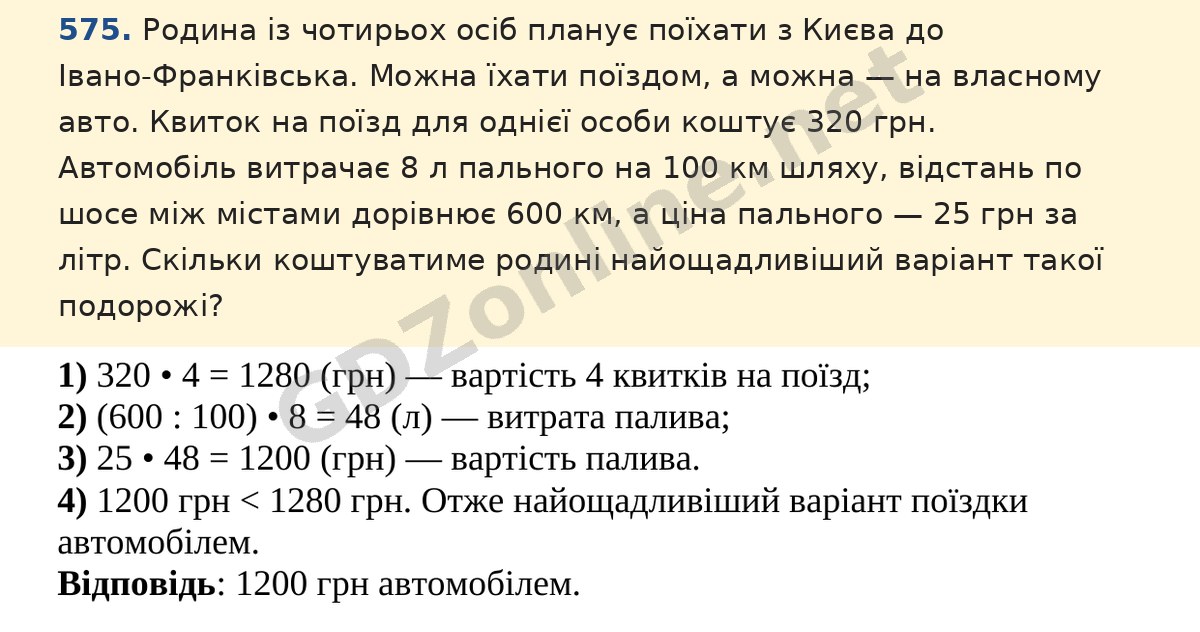 Завдання 575 — Математика 5 клас Істер 2022, відповідь і розв’язання