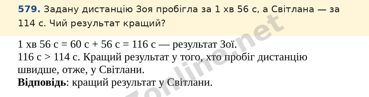 Завдання 579 — Математика 5 клас Істер 2022, відповідь і розв’язання