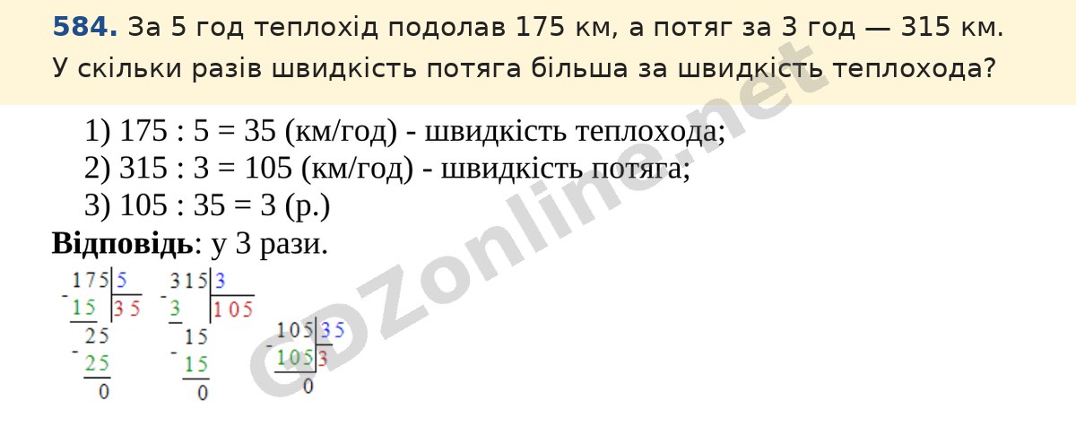 Завдання 584 — Математика 5 клас Істер 2022, відповідь і розв’язання