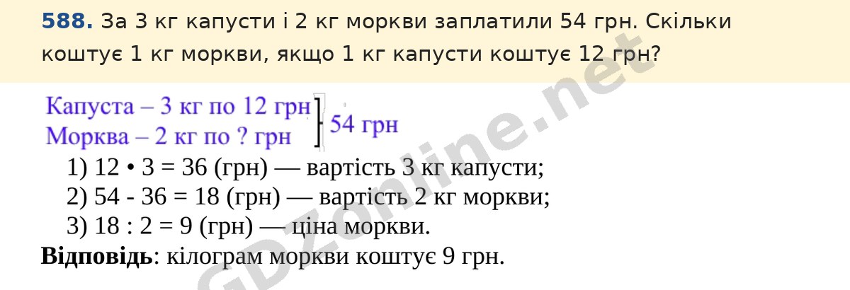 Завдання 588 — Математика 5 клас Істер 2022, відповідь і розв’язання