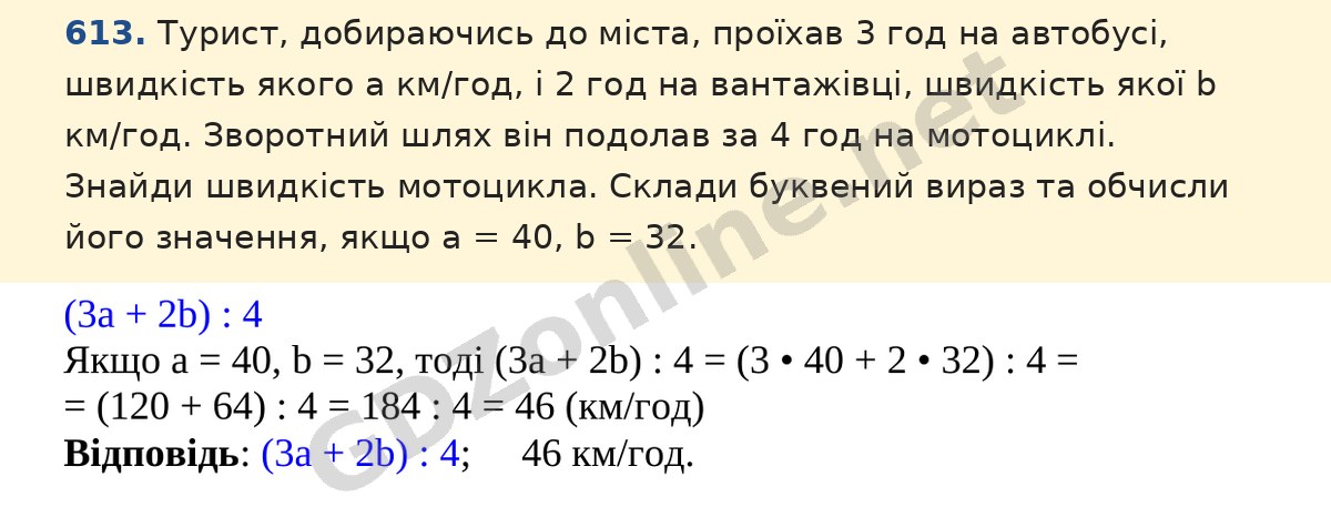 Завдання 613 — Математика 5 клас Істер 2022, відповідь і розв’язання