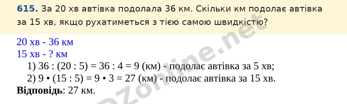 Завдання 615 — Математика 5 клас Істер 2022, відповідь і розв’язання