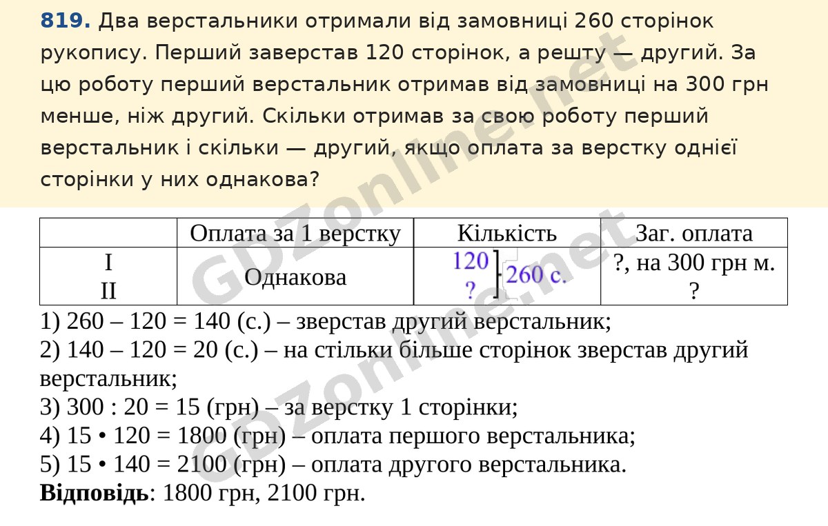 Завдання 819 — Математика 5 клас Істер 2022, відповідь і розв’язання