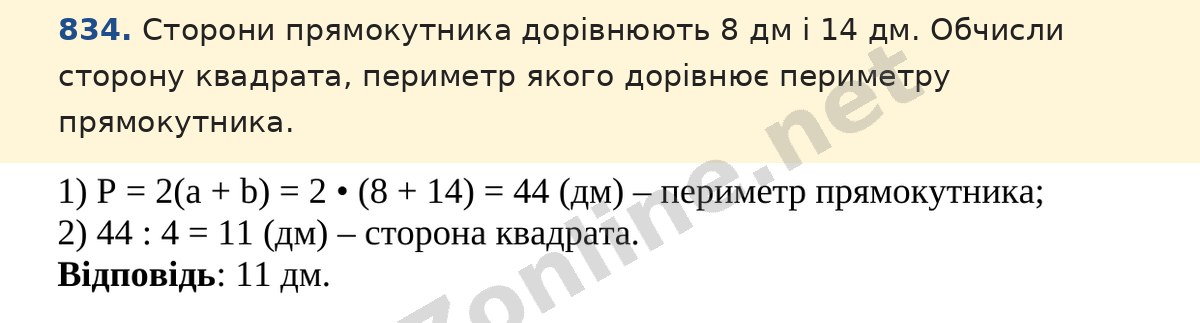 Завдання 834 — Математика 5 клас Істер 2022, відповідь і розв’язання