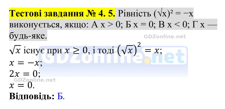 Тестові завдання № 4, завдання 5 — Алгебра 8 клас Бевз 2025, відповідь і розв’язання