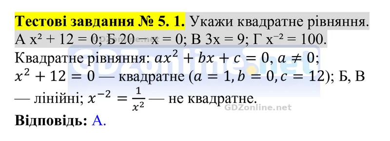 Тестові завдання № 5, завдання 1 — Алгебра 8 клас Бевз 2025, відповідь і розв’язання