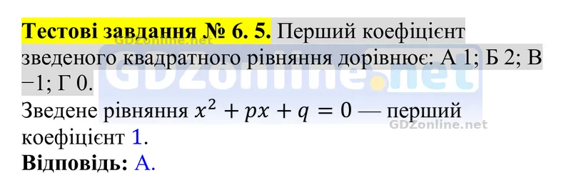 Тестові завдання № 6, завдання 5 — Алгебра 8 клас Бевз 2025, відповідь і розв’язання