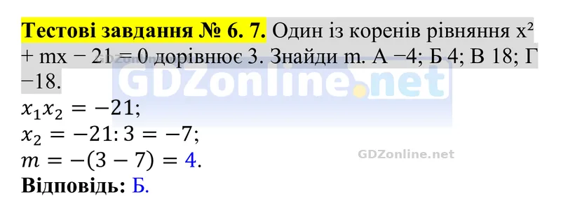 Тестові завдання № 6, завдання 7 — Алгебра 8 клас Бевз 2025, відповідь і розв’язання