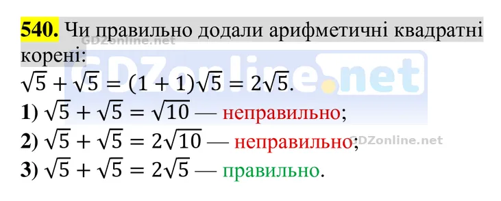 Завдання 540 — Алгебра 8 клас Тарасенкова 2025, відповідь і розв’язання