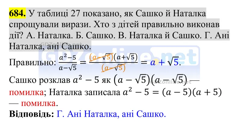 Завдання 684 — Алгебра 8 клас Тарасенкова 2025, відповідь і розв’язання
