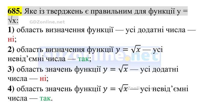 Завдання 685 — Алгебра 8 клас Тарасенкова 2025, відповідь і розв’язання