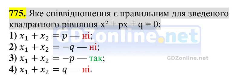 Завдання 775 — Алгебра 8 клас Тарасенкова 2025, відповідь і розв’язання
