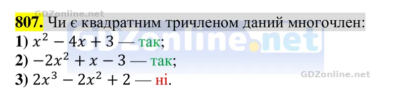 Завдання 807 — Алгебра 8 клас Тарасенкова 2025, відповідь і розв’язання