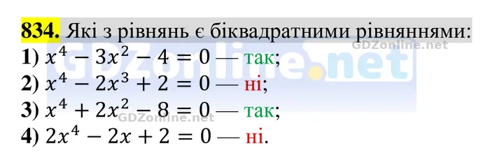 Завдання 834 — Алгебра 8 клас Тарасенкова 2025, відповідь і розв’язання