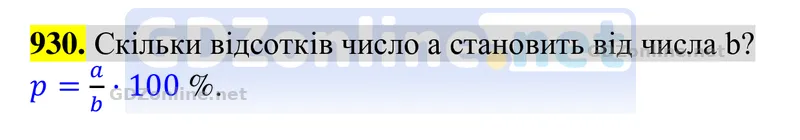 Завдання 930 — Алгебра 8 клас Тарасенкова 2025, відповідь і розв’язання