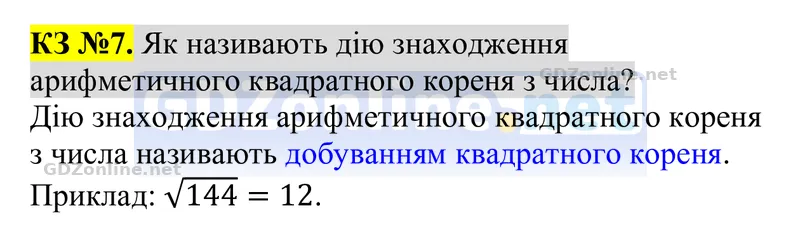 Розділ 3. Контрольні запитання, запитання 7 — Алгебра 8 клас Тарасенкова 2025, відповідь і розв’язання