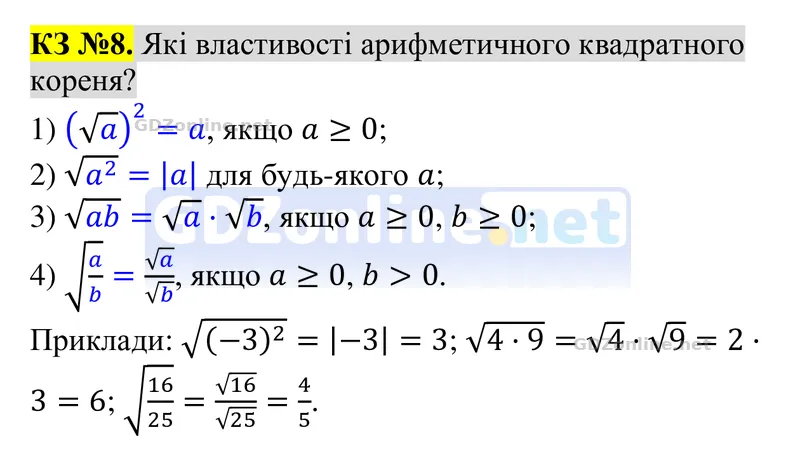 Розділ 3. Контрольні запитання, запитання 8 — Алгебра 8 клас Тарасенкова 2025, відповідь і розв’язання