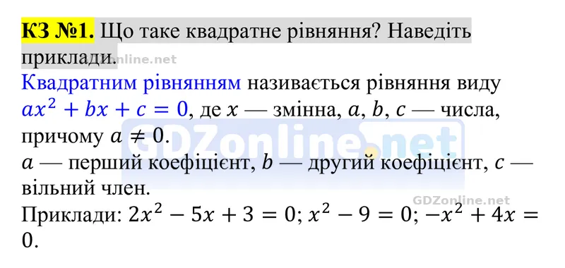 Розділ 4. Контрольні запитання, запитання 1 — Алгебра 8 клас Тарасенкова 2025, відповідь і розв’язання