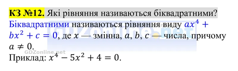 Розділ 4. Контрольні запитання, запитання 12 — Алгебра 8 клас Тарасенкова 2025, відповідь і розв’язання