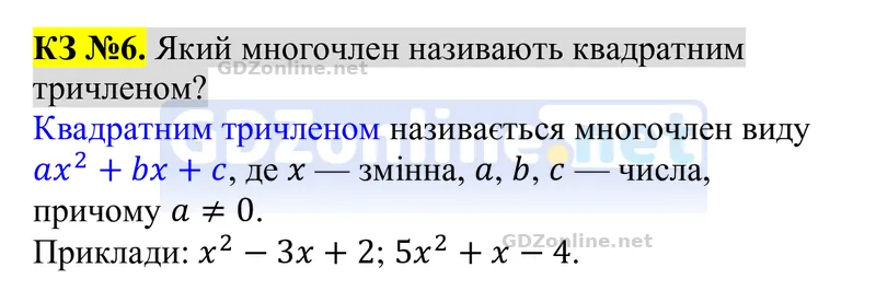 Розділ 4. Контрольні запитання, запитання 6 — Алгебра 8 клас Тарасенкова 2025, відповідь і розв’язання