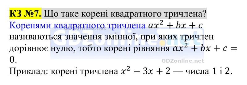 Розділ 4. Контрольні запитання, запитання 7 — Алгебра 8 клас Тарасенкова 2025, відповідь і розв’язання