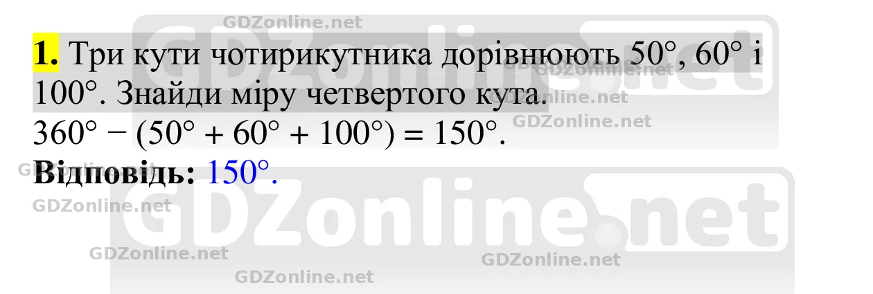 Завдання 1 — Геометрія 8 клас Бевз 2025, відповідь і розв’язання