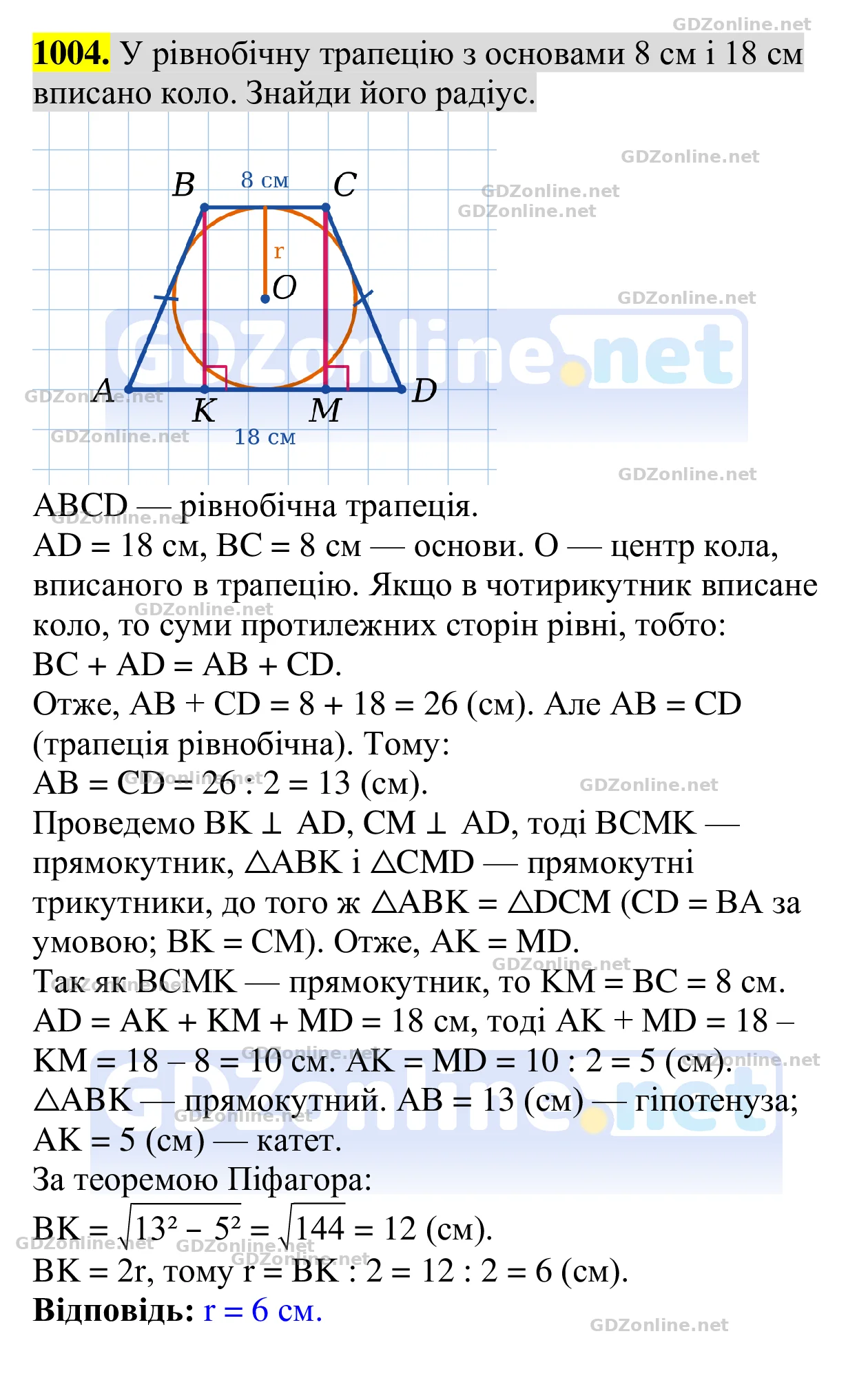 Завдання 1004 — Геометрія 8 клас Бевз 2025, відповідь і розв’язання