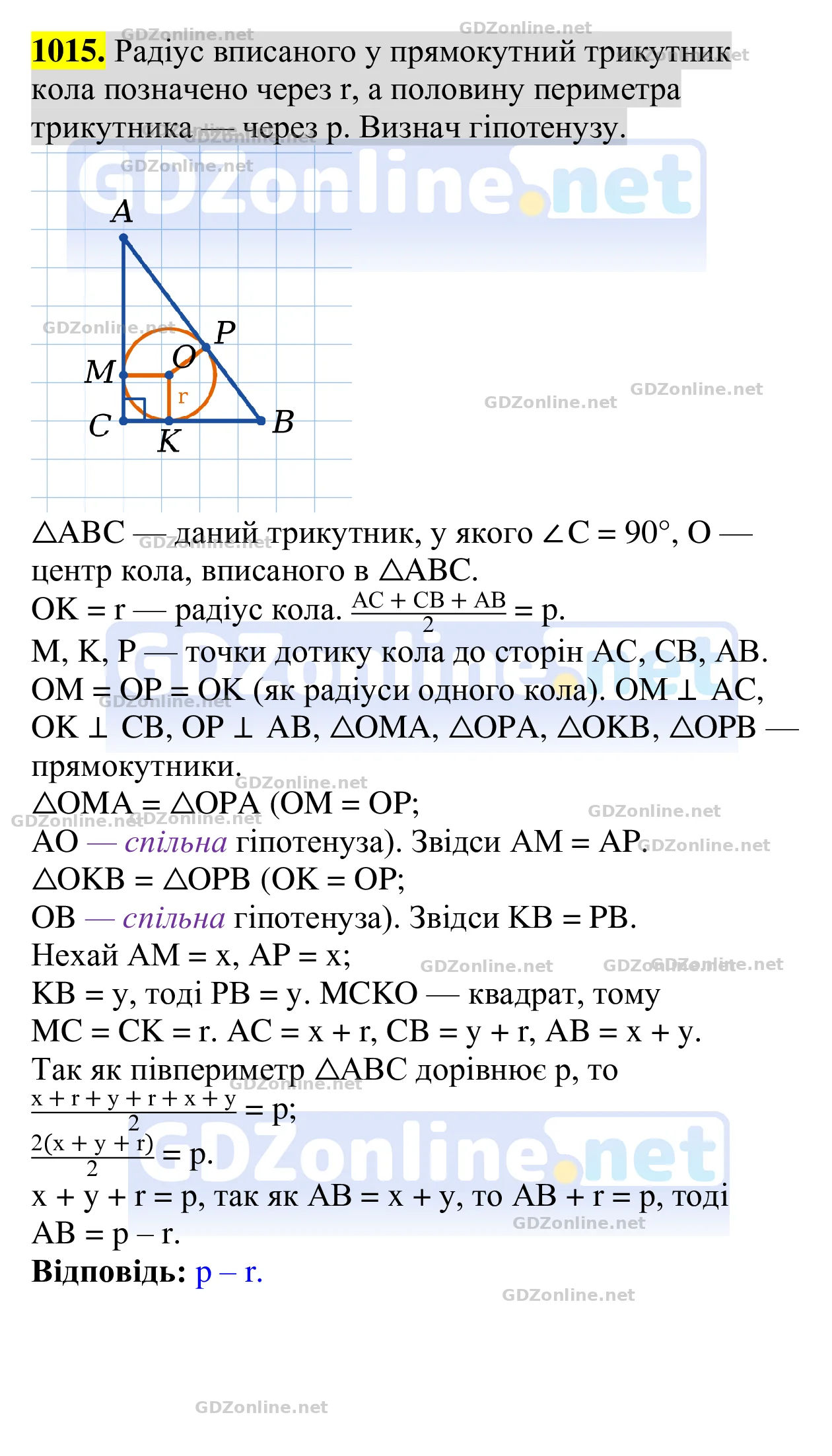 Завдання 1015 — Геометрія 8 клас Бевз 2025, відповідь і розв’язання