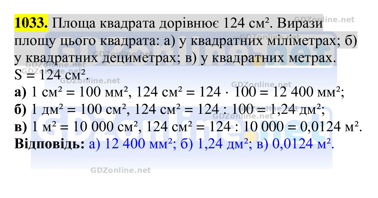 Завдання 1033 — Геометрія 8 клас Бевз 2025, відповідь і розв’язання