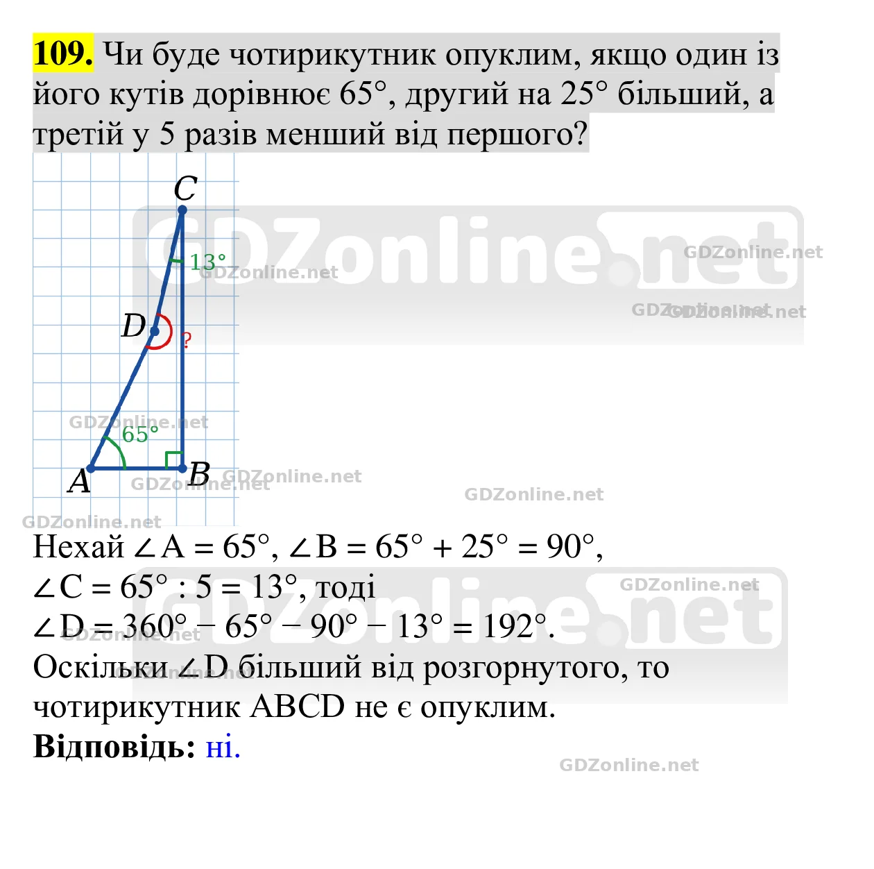 Завдання 109 — Геометрія 8 клас Бевз 2025, відповідь і розв’язання