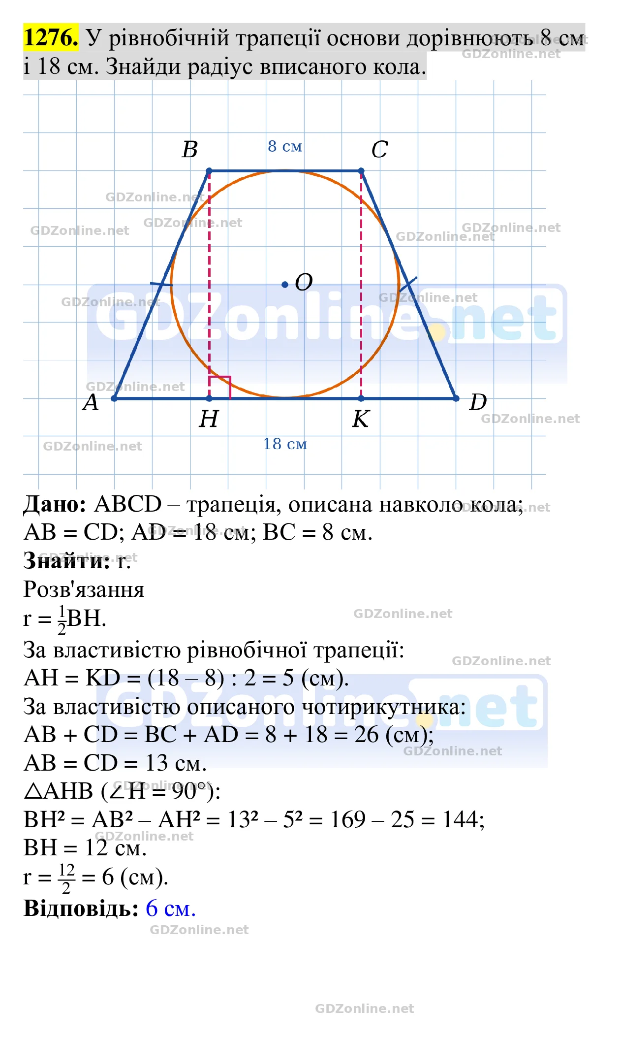 Завдання 1276 — Геометрія 8 клас Бевз 2025, відповідь і розв’язання