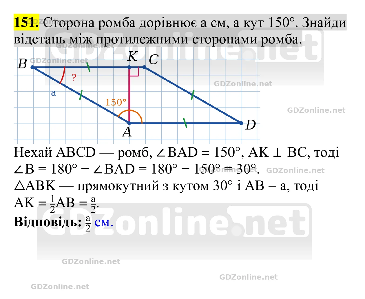Завдання 151 — Геометрія 8 клас Бевз 2025, відповідь і розв’язання