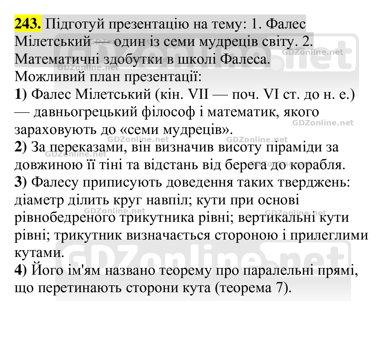 Завдання 243 — Геометрія 8 клас Бевз 2025, відповідь і розв’язання