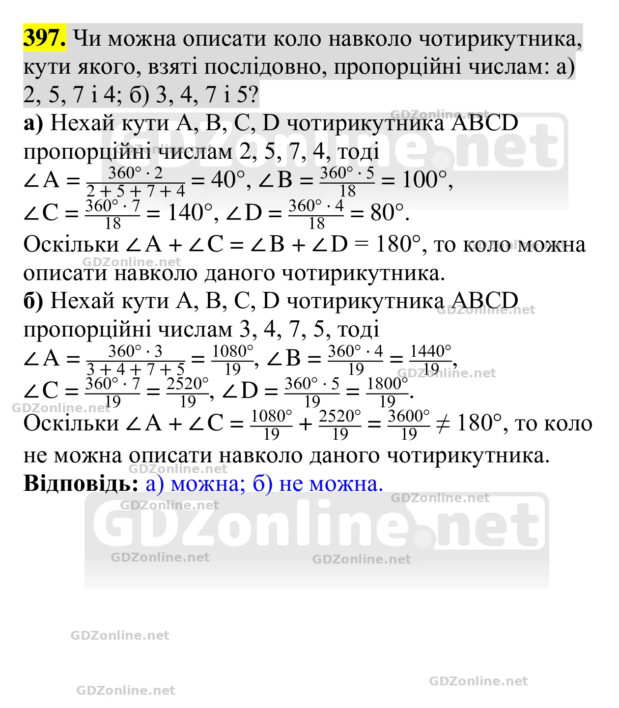 Завдання 397 — Геометрія 8 клас Бевз 2025, відповідь і розв’язання