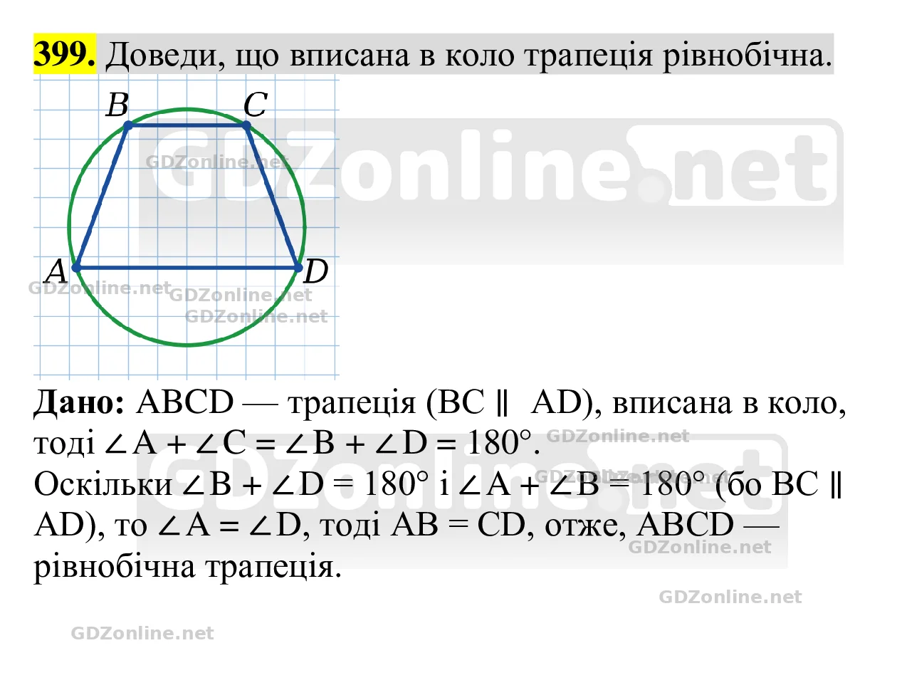 Завдання 399 — Геометрія 8 клас Бевз 2025, відповідь і розв’язання