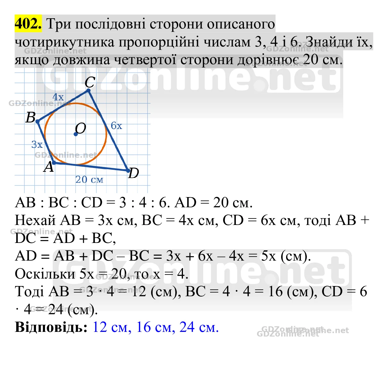 Завдання 402 — Геометрія 8 клас Бевз 2025, відповідь і розв’язання